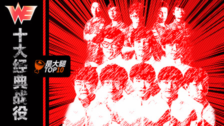 WE史上十场最重要的比赛 你都知道吗？