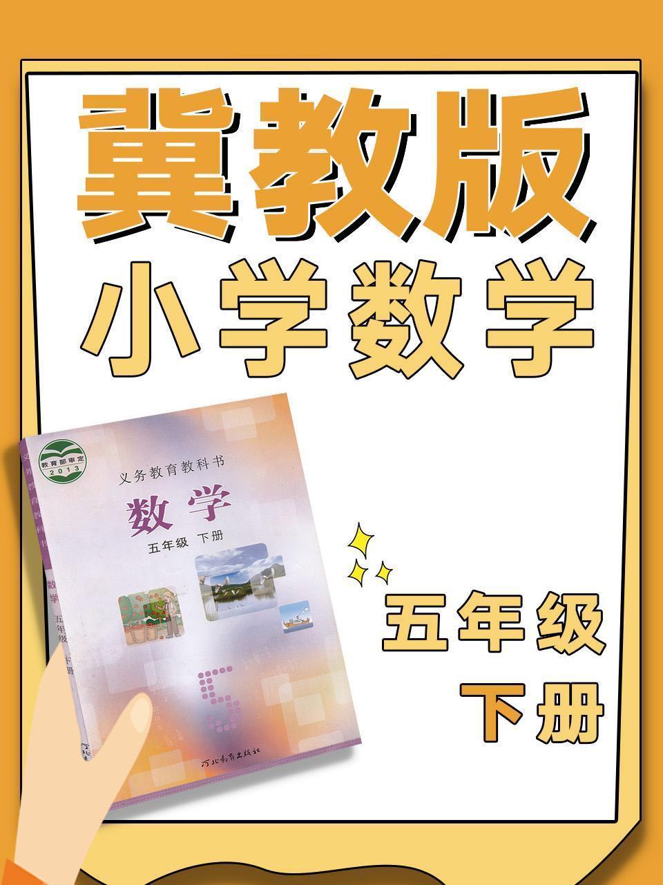 冀教版小学数学五年级下册