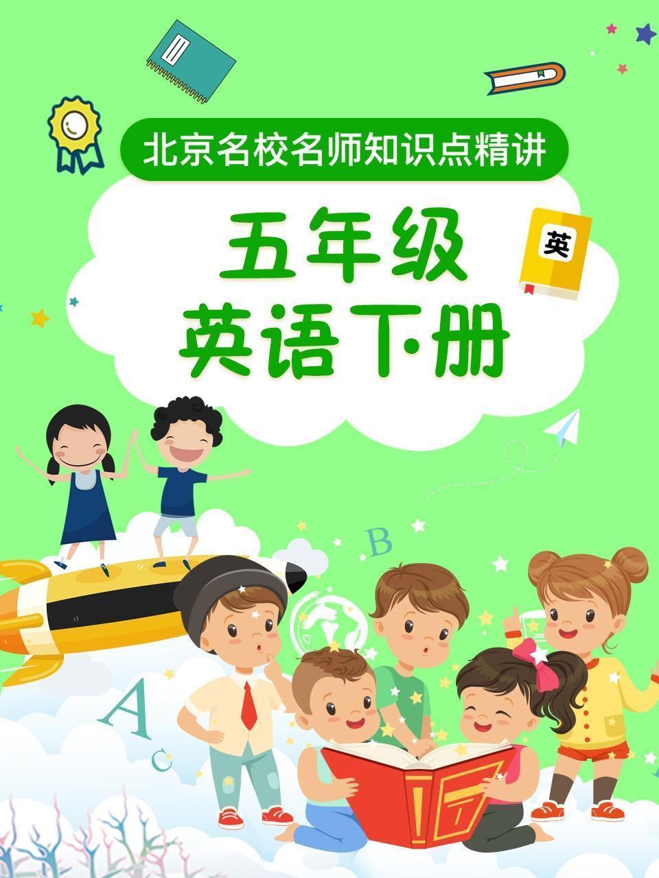 五年级英语下册