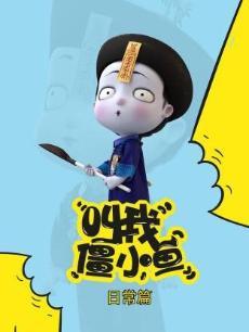 《叫我僵小鱼》日常篇 第一季