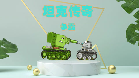 坦克传奇争霸