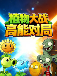 植物大战高能对局