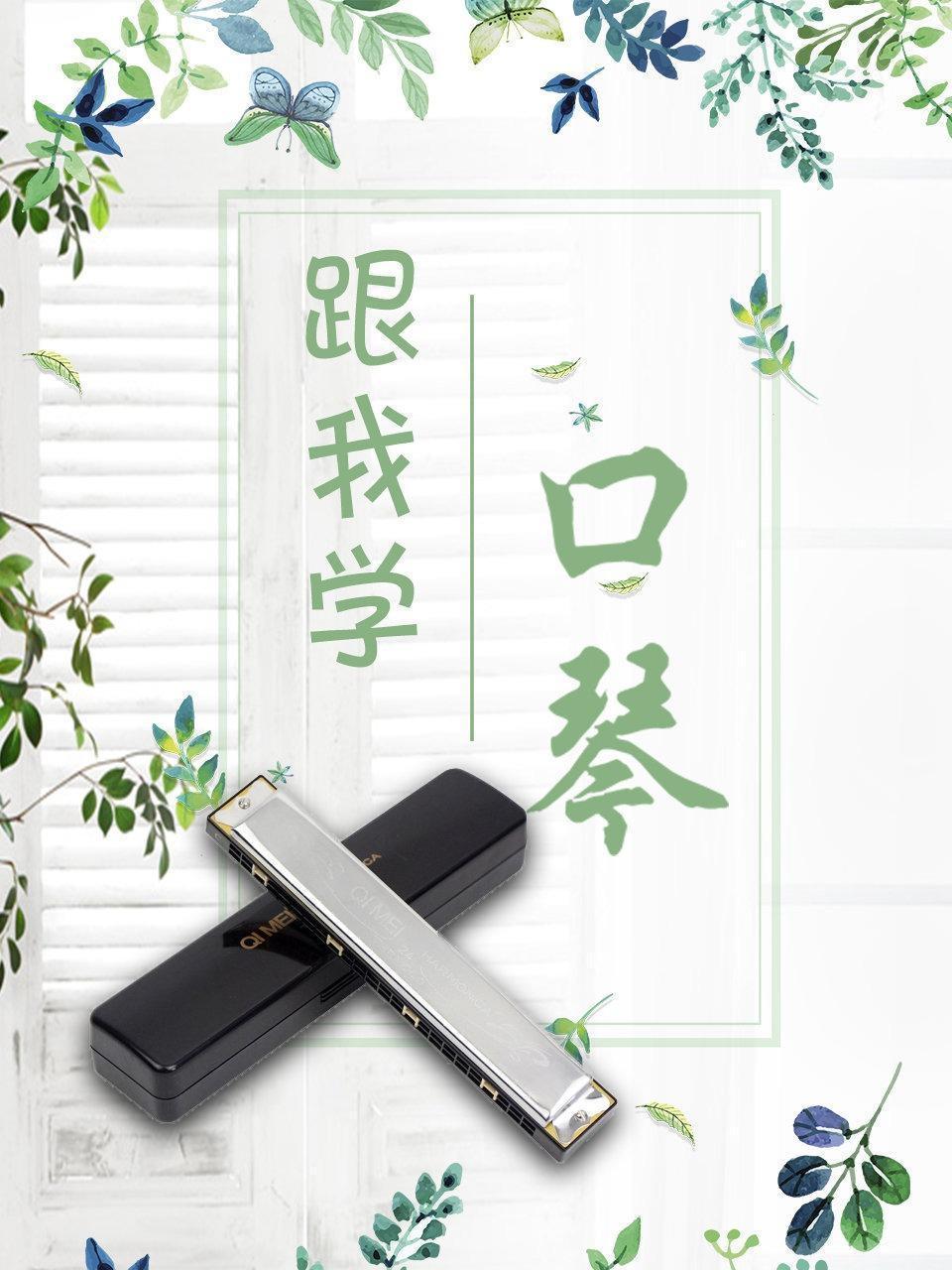 跟我学口琴