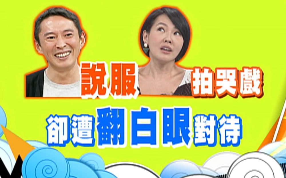钮承泽说服小S拍哭戏欲遭翻白眼