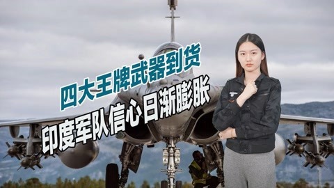 拥有四大王牌武器，印度信心日渐膨胀，扬言能同时打赢2.5场战争