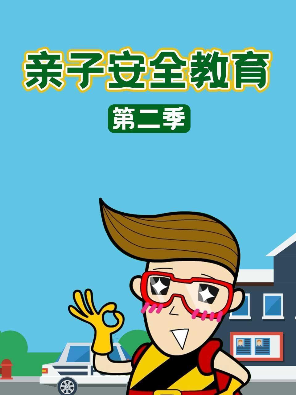 亲子安全教育 第二季 海报