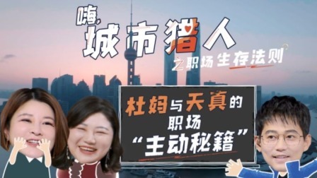 嗨，城市猎人 衍生·杜妈与天真姐的职场“主动秘籍”