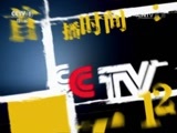 今日说法 《今日说法》 20170510 解读《民法总则》系列报道：突发的山火