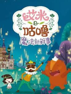 艾米咕噜魔法新鲜事 第一季