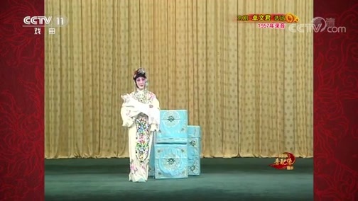 中国京剧音配像精萃 《中国京剧音配像精粹》 20200615 京剧《卓文君》（选场）