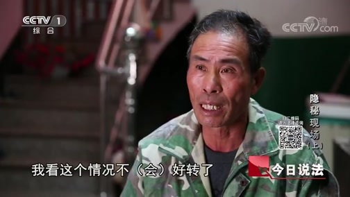 今日说法 《今日说法》 20181114 特别节目《看得见的正义》 隐秘现场（上）
