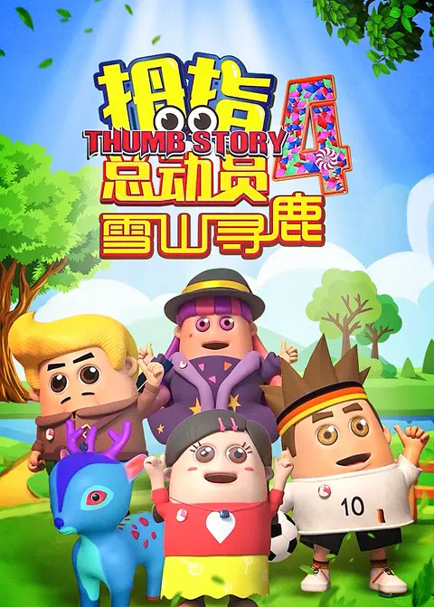 拇指总动员第四季：雪山寻鹿 海报