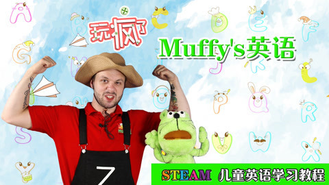 玩疯了Muffys英语