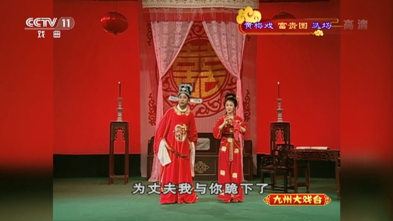 《九州大戏台》 20211002 黄梅戏《富贵图》选场