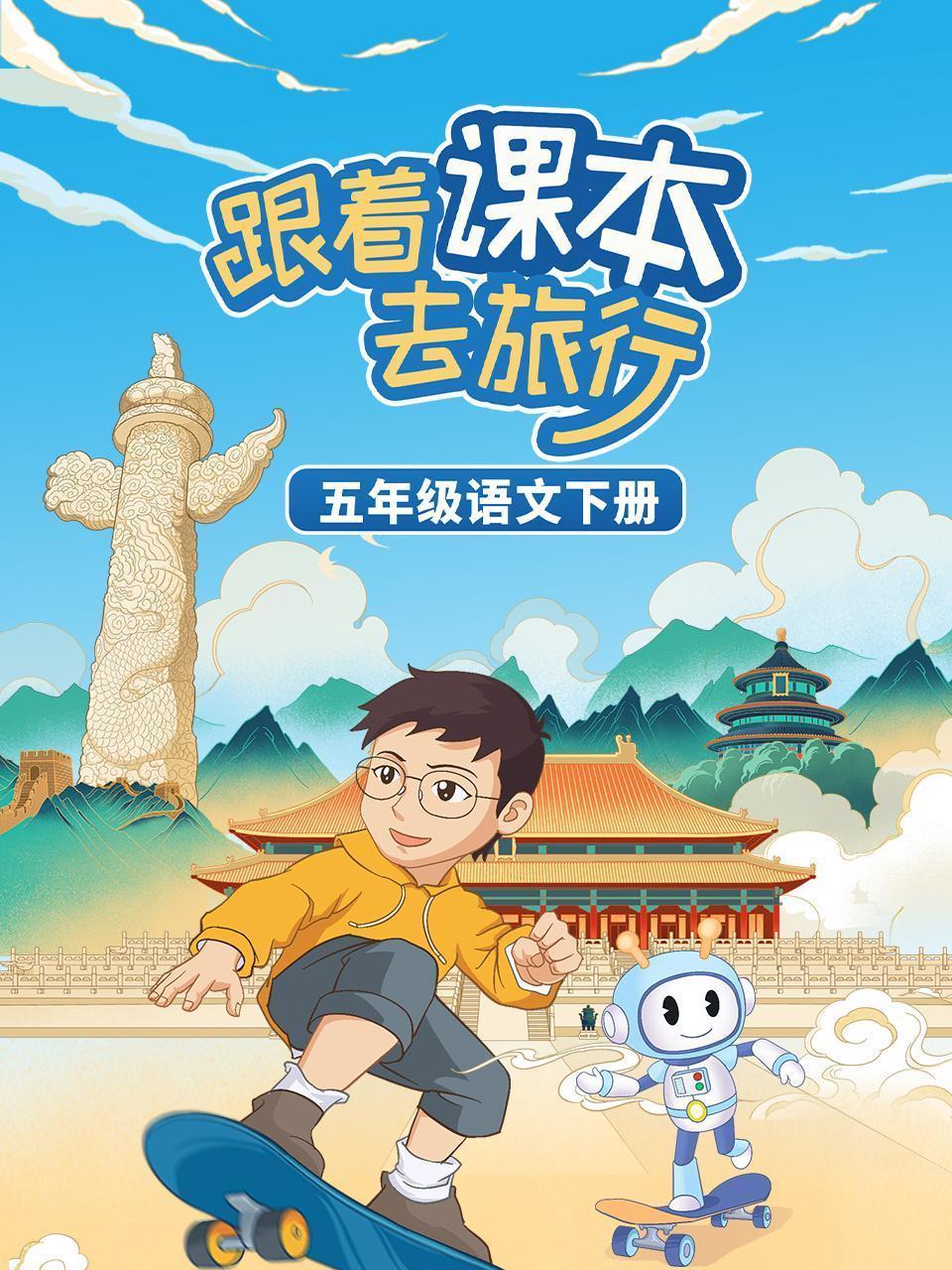 跟着课本去旅行：五年级语文下册
