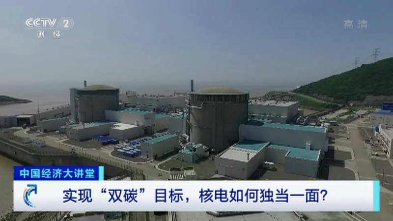 《中国经济大讲堂》 20210725 实现“双碳”目标，核电如何独当一面？