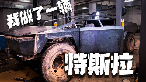 MakerBeta超能技术宅 国内第一辆特斯拉皮卡