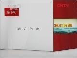 远方的家 《沿海行》第36集 海纳百川之地——上海《远方的家》20120117