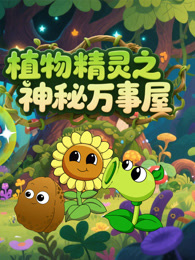 植物精灵之神秘万事屋
