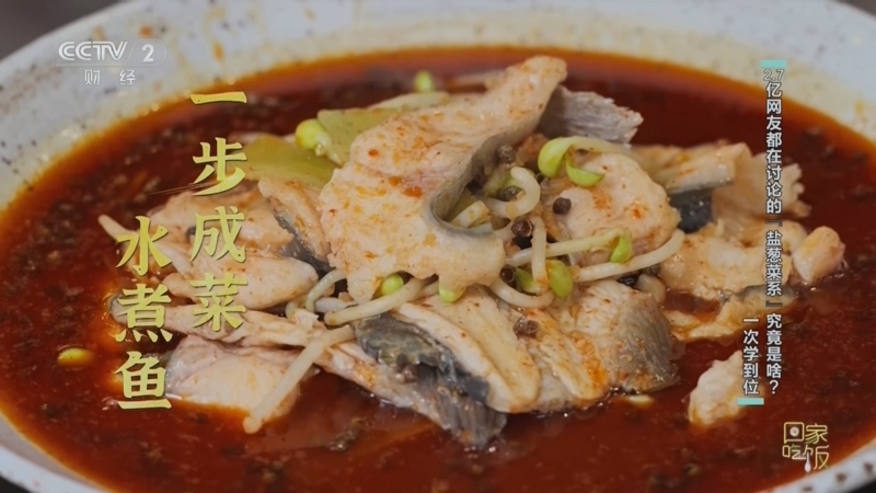 回家，吃饭 《回家吃饭》 20260812 2.7亿网友都在讨论的“盐葱菜系”究竟是啥？一次学到位