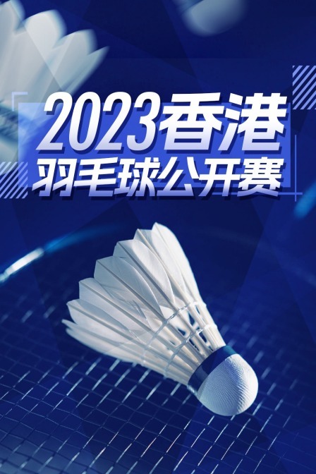 2023中国香港羽毛球公开赛 男双32强赛 拉姆斯富斯/塞德尔VS邹轩朗/吕俊玮