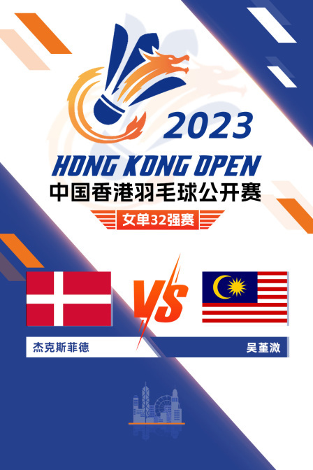 2023中国香港羽毛球公开赛 女单32强赛 杰克斯菲德VS吴堇溦