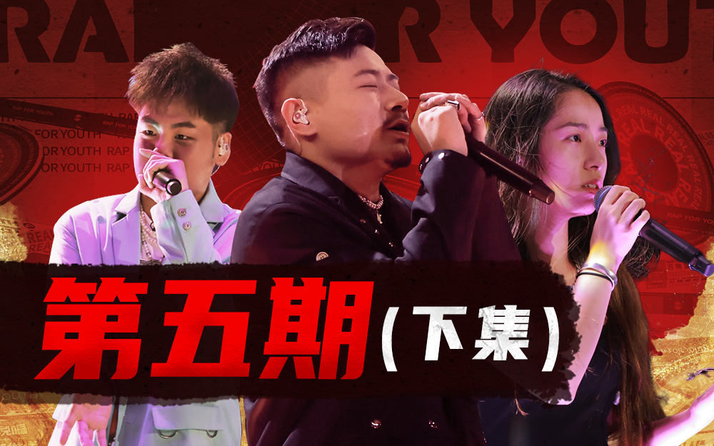 说唱新世代 谁能突围成功继续生存？