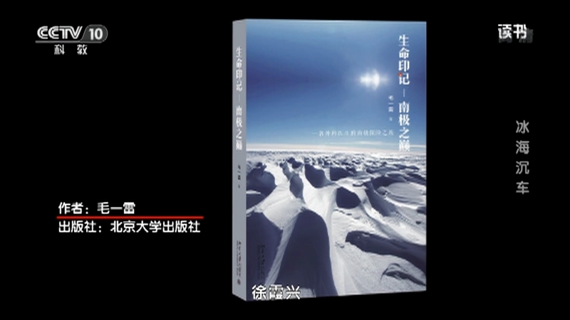 《读书》 20210429 毛一雷 《生命印记——南极之巅》 冰海沉车