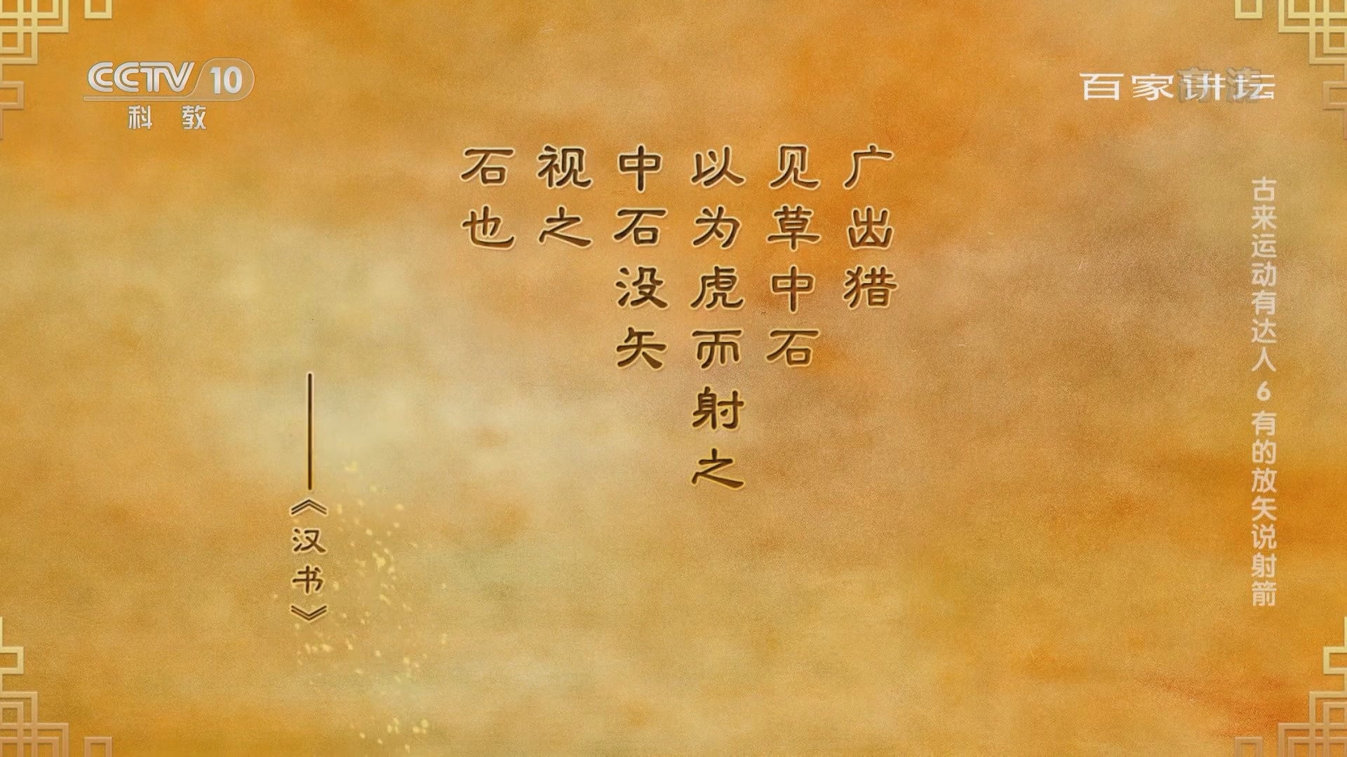 百家讲坛 《百家讲坛》 20220208 古来运动有达人 6 有的放矢说射箭