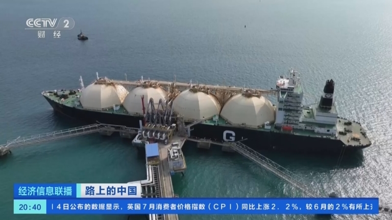 经济信息联播 《经济信息联播》 20240814