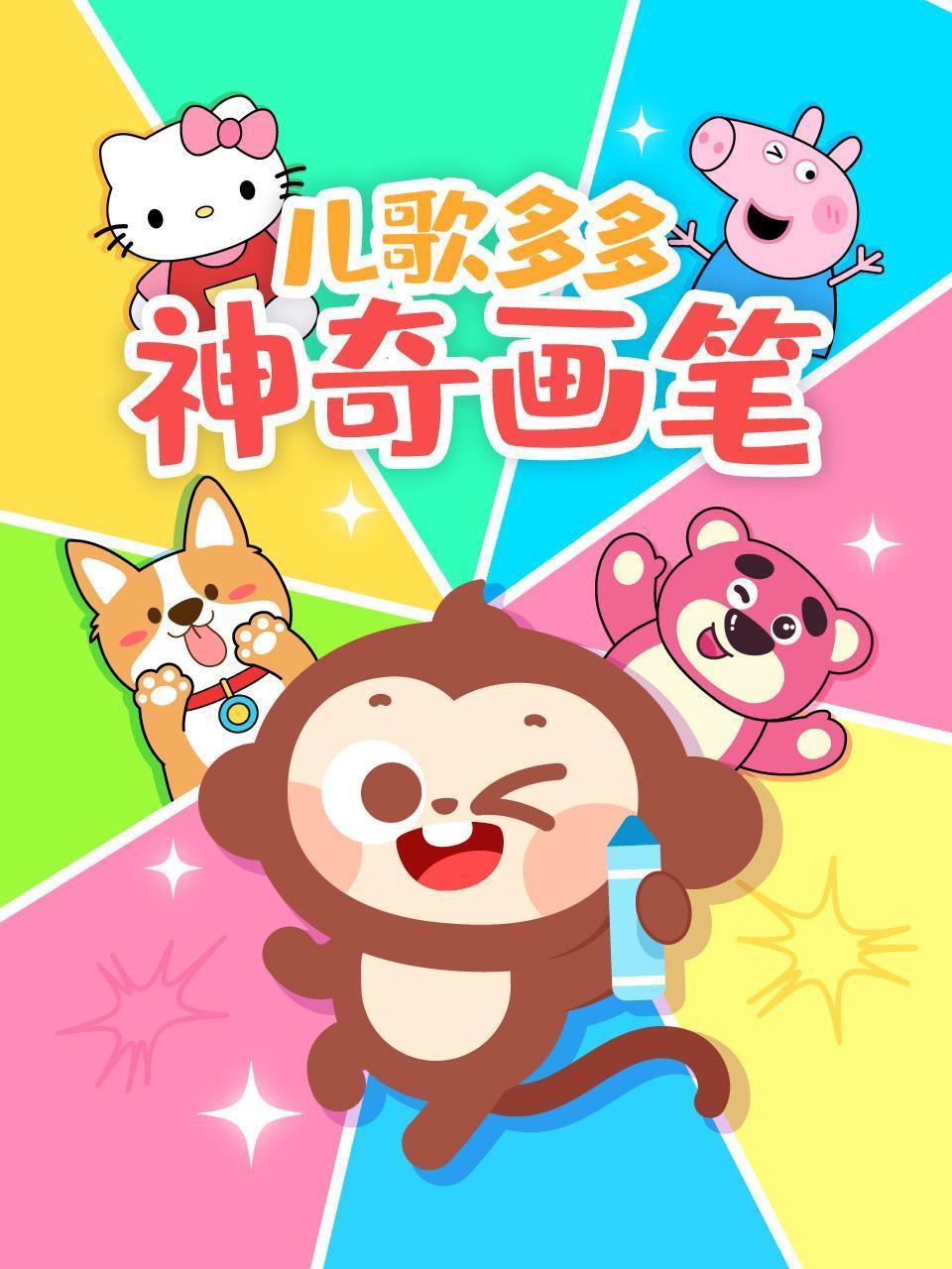 儿歌多多神奇画笔
