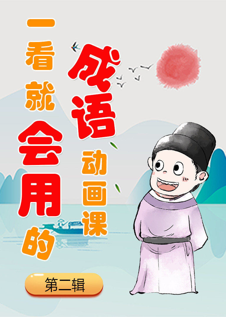 一看就会用的成语动画课(第2辑)