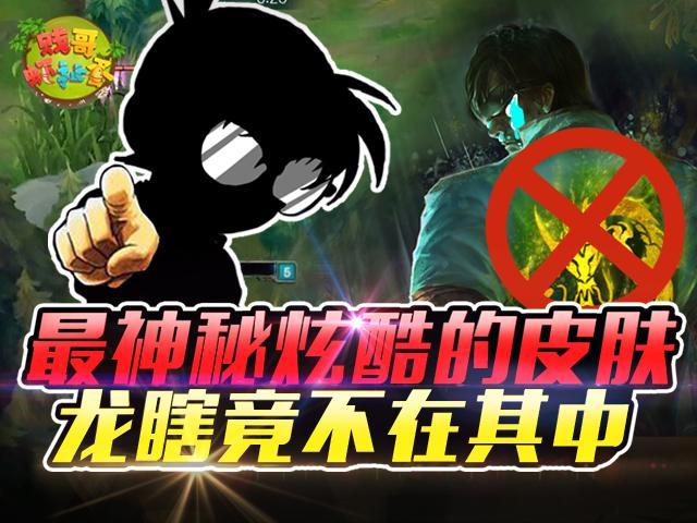 【贱哥虾扯蛋】盘点全联盟最神秘炫酷的皮肤  龙瞎竟不在其中！
