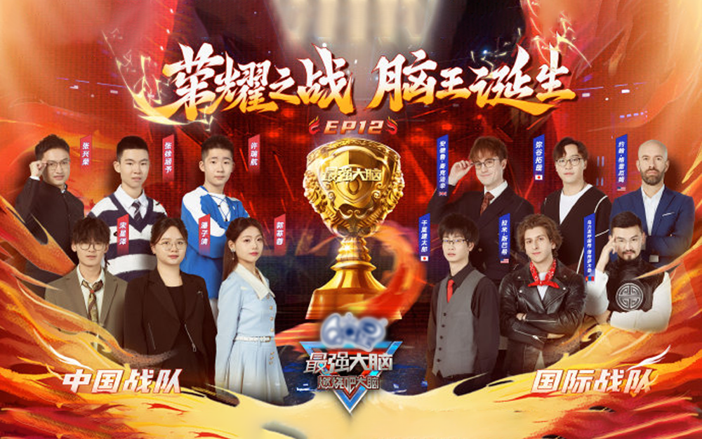 两大战队脑力激战
