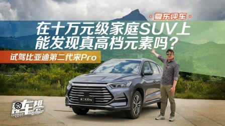 十万元级家庭SUV上能发现真高档元素吗