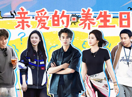 第6期：客栈团养生日高能整活