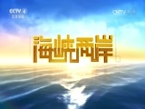 海峡两岸 《海峡两岸》 20160622