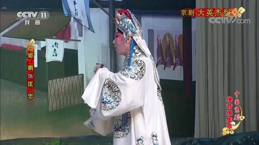 中国京剧音配像精萃 《中国京剧像音像集萃》 20190618 京剧《大英杰烈》 1/2