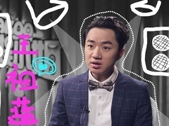 王祖蓝点醒备胎男 娱小姐吐槽惹不起的实习生