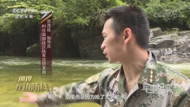 军事纪实 《军事纪实》 20200909 巡逻在边防线上 巡逻在滇西之陲