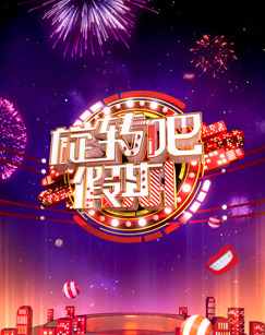 旋转吧，假期