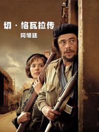 切·格瓦拉传：阿根廷