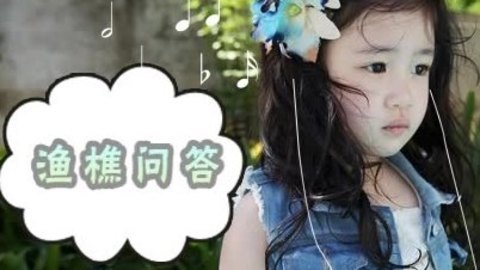 胎教音乐 第4周 渔樵问答