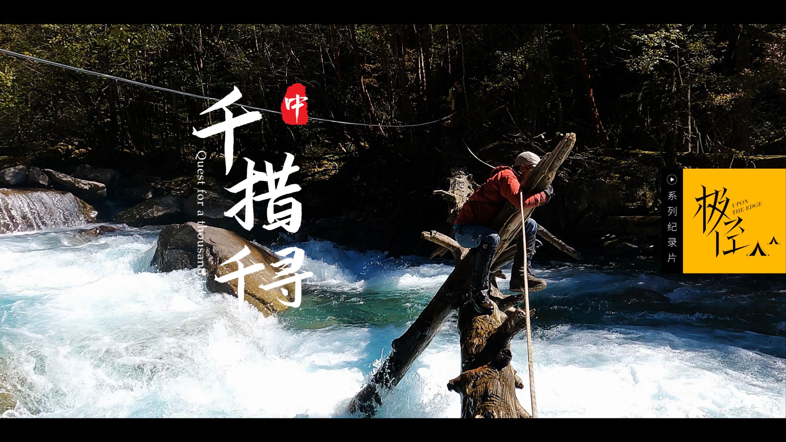 千措千寻（中）生病翻过最险垭口，又被汹涌河水拦住…