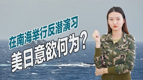 美国贼心不死，核潜艇被撞伤后，与日本在南海首次举行反潜演习