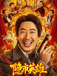 隐市英雄