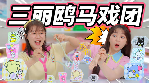 小伶玩具2024 三丽鸥马戏团桌游，小伶乘胜追击，究竟谁能获胜
