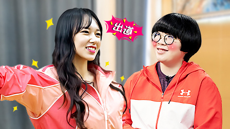 程潇如晶组合热辣出道