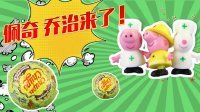 超能玩具白白侠 粉红猪小妹奇趣蛋第六弹 111