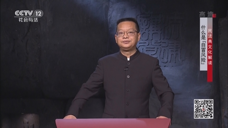 法律讲堂 《法律讲堂(文史版)》 20220902 民法典文化解读·什么是“自冒风险”